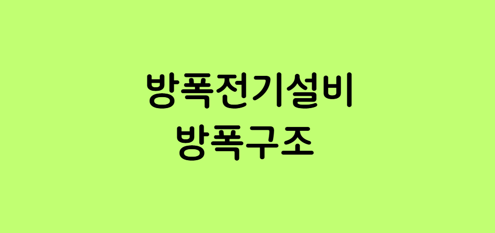 방폭전기설비 방폭구조 종류 및 특징